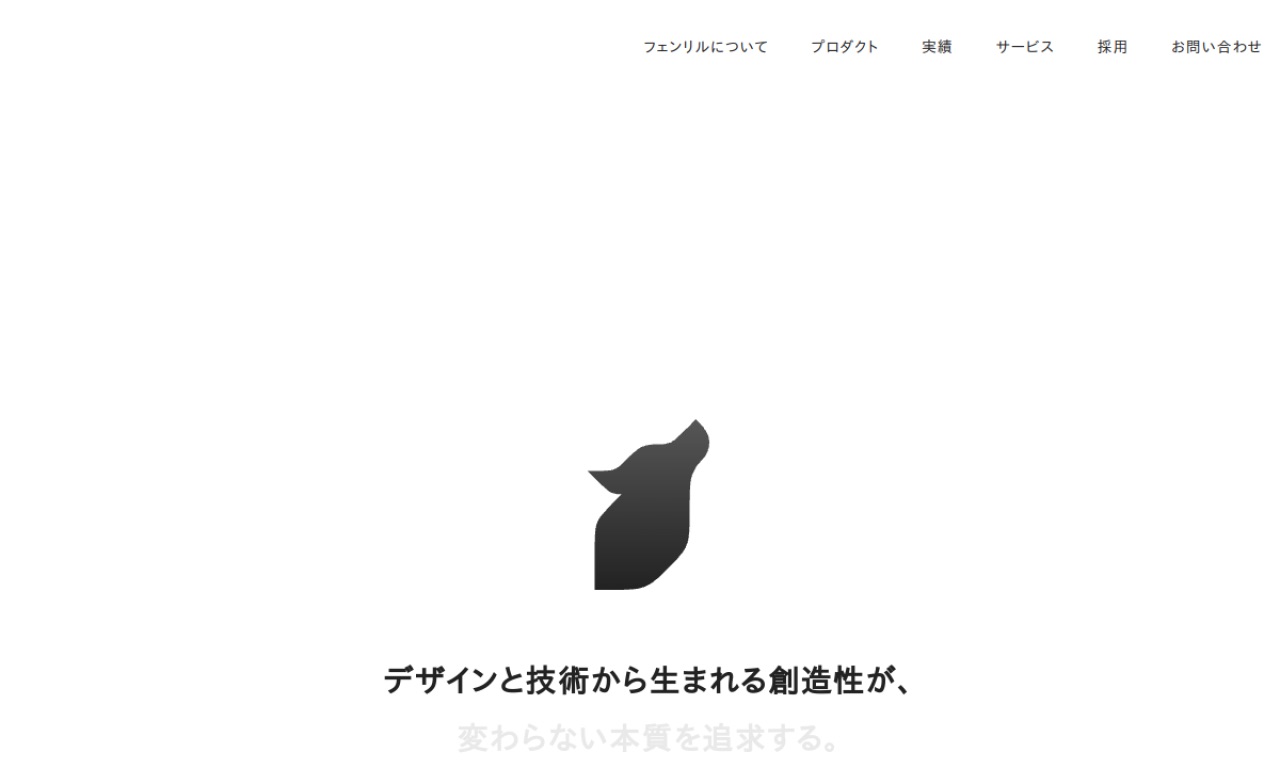 フェンリルの公式サイトのファーストビュー