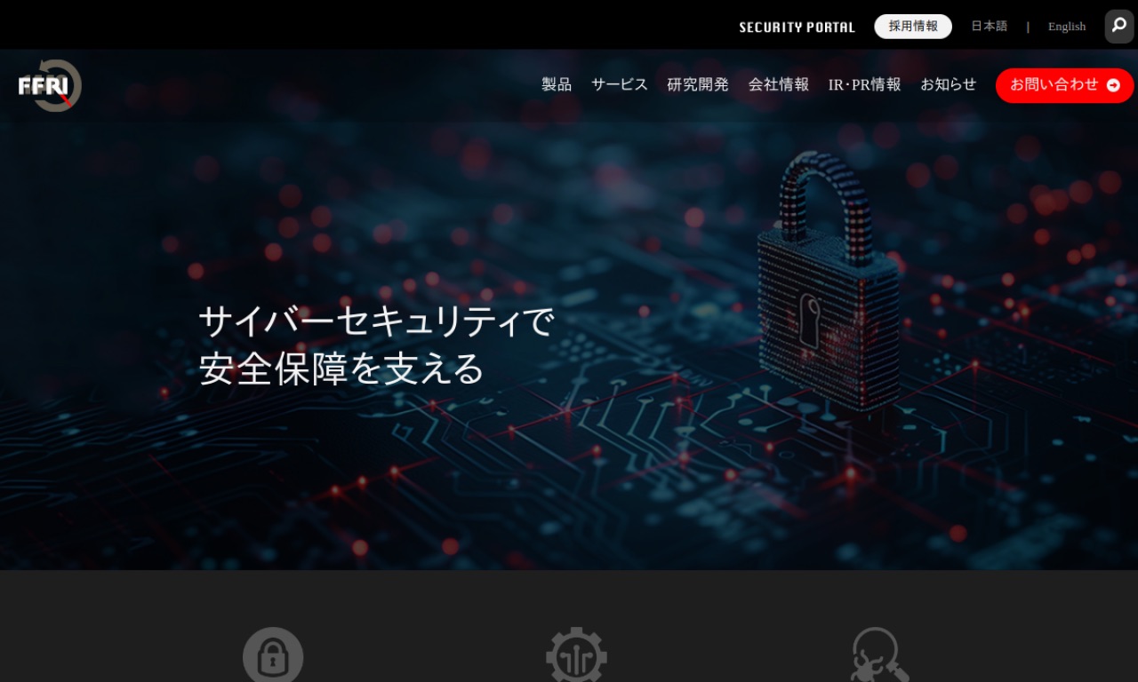 FFRIセキュリティの公式サイトのファーストビュー
