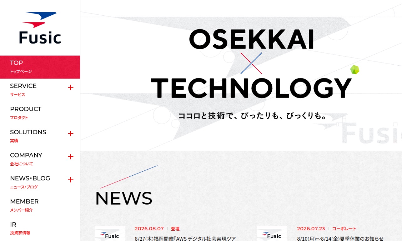 Fusicの公式サイトのファーストビュー