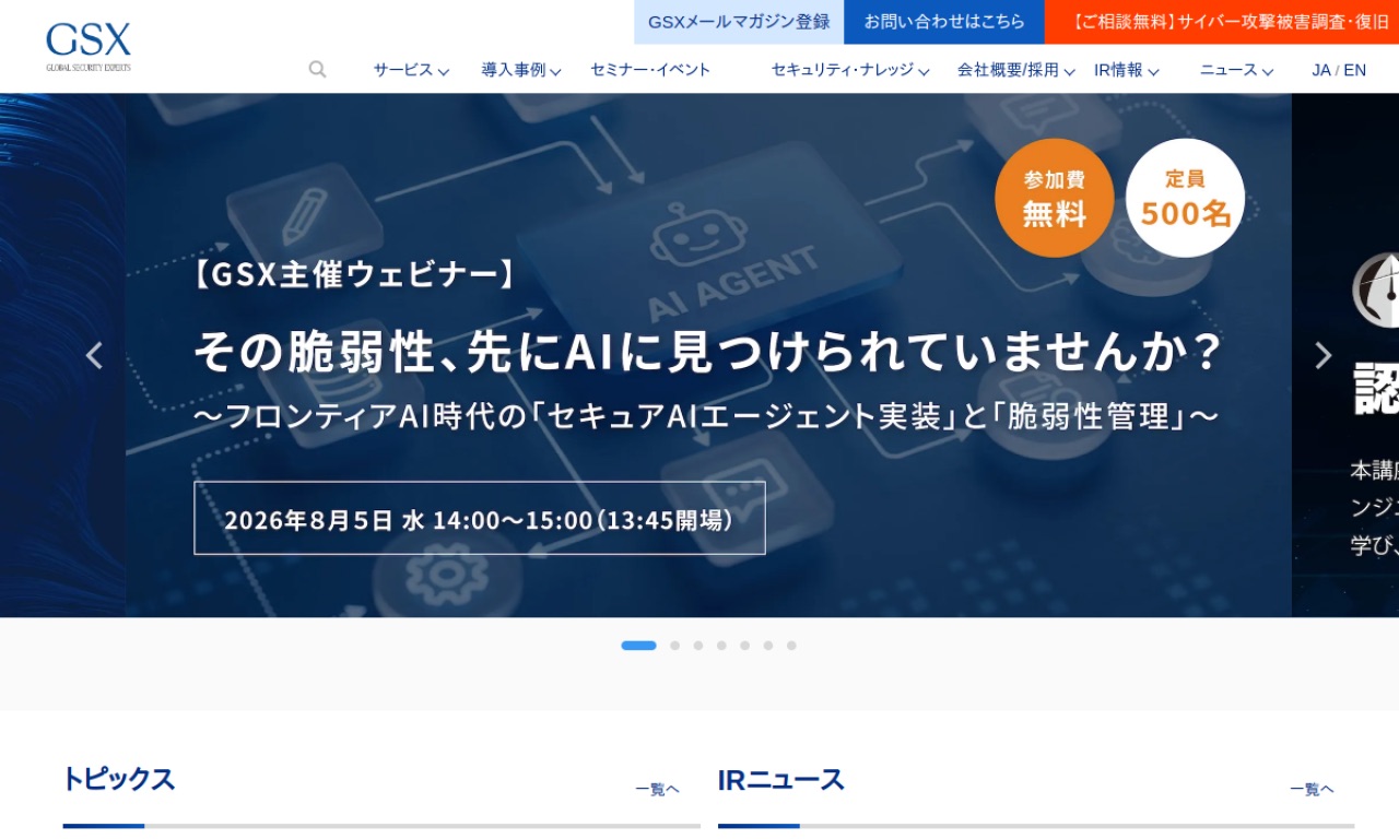 グローバルセキュリティエキスパートの公式サイトのファーストビュー