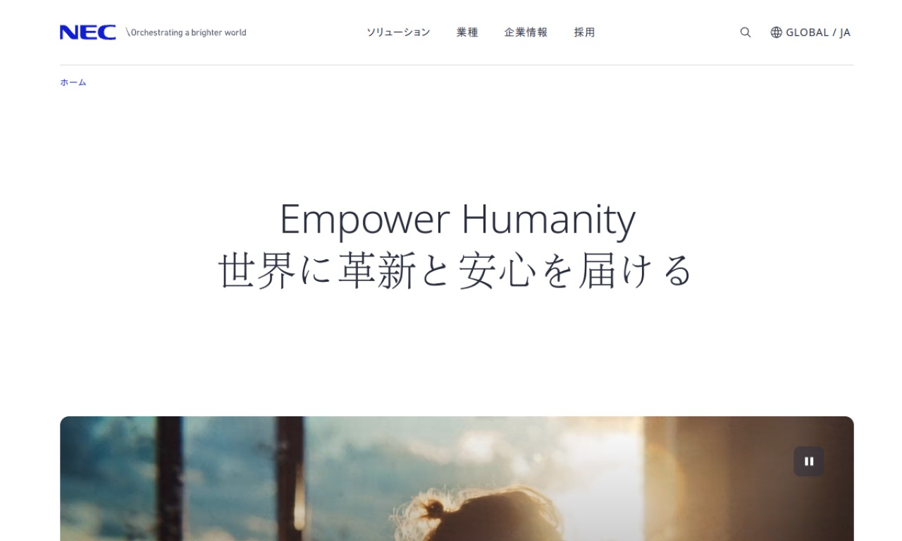 NECの公式サイトのファーストビュー