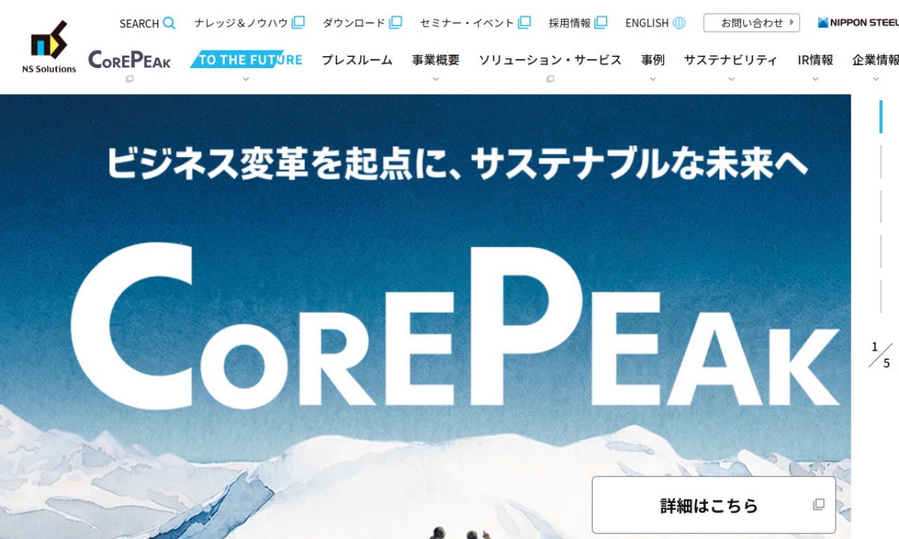 日鉄ソリューションズの公式サイトのファーストビュー