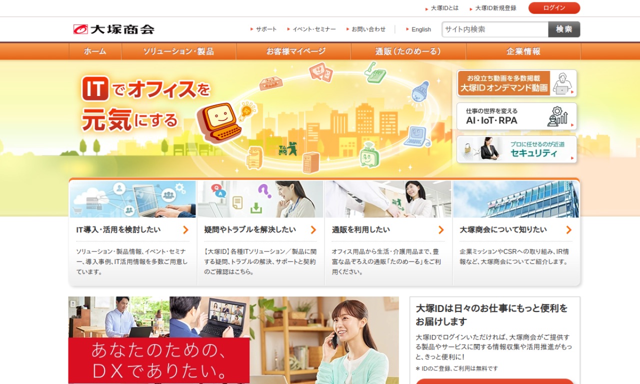 大塚商会の公式サイトのファーストビュー