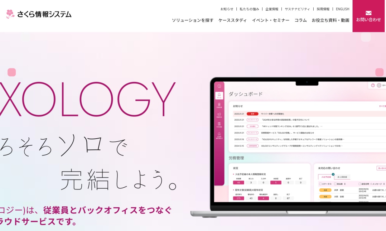 さくら情報システムの公式サイトのファーストビュー