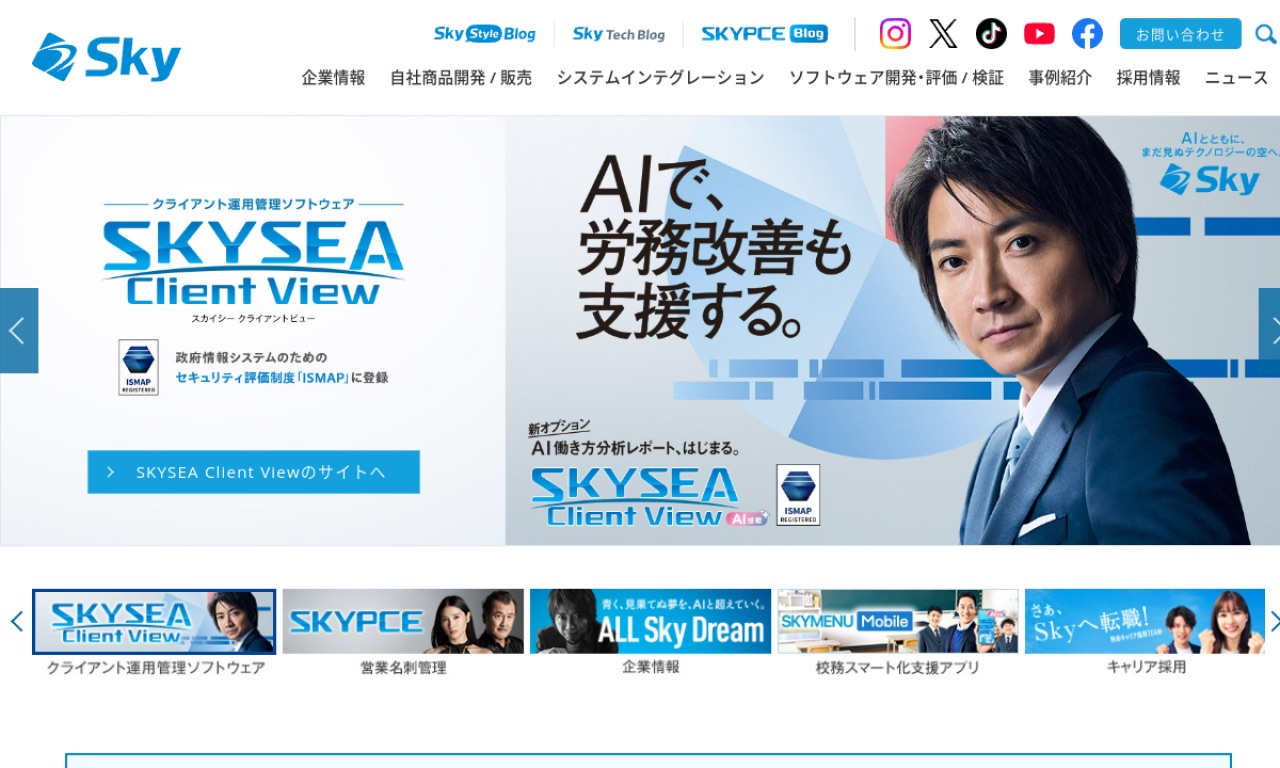 Skyの公式サイトのファーストビュー