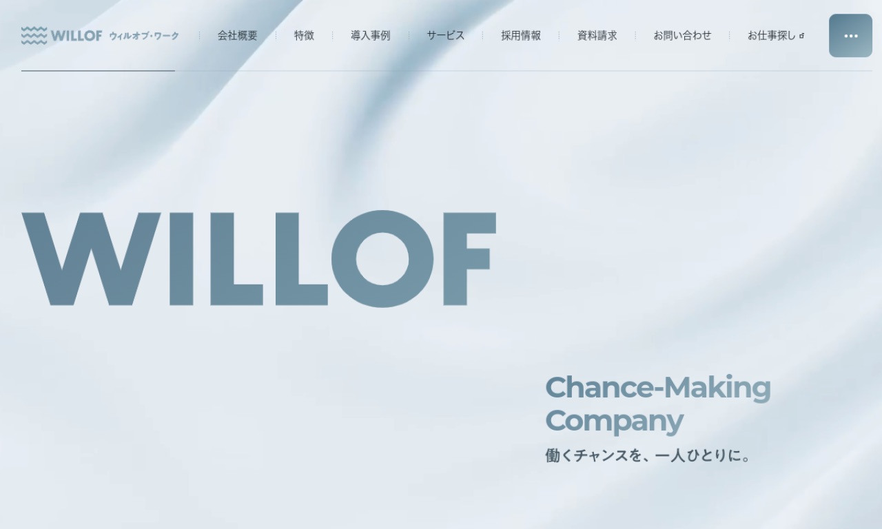 ウィルオブ・ワークの公式サイトのファーストビュー