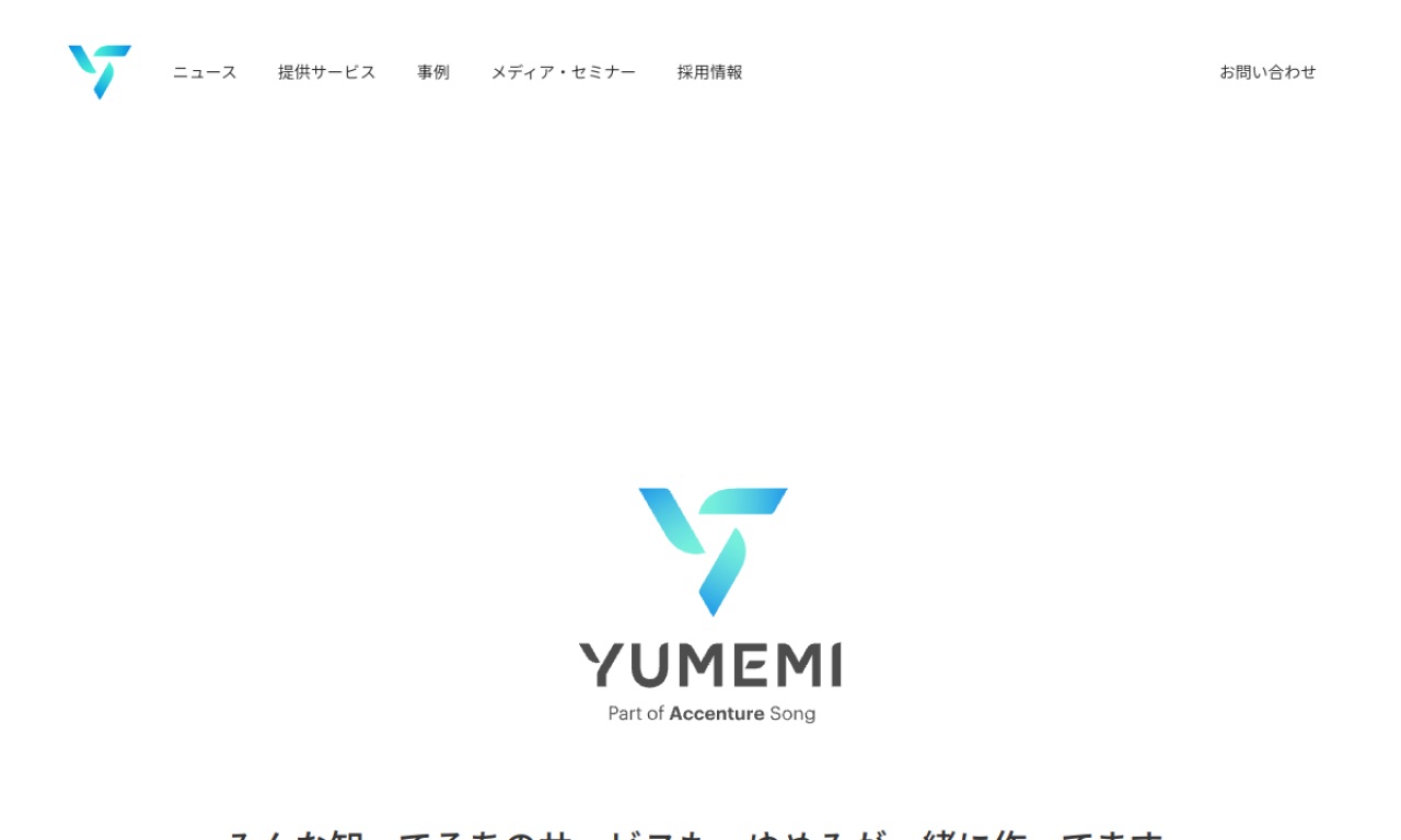 ゆめみの公式サイトのファーストビュー