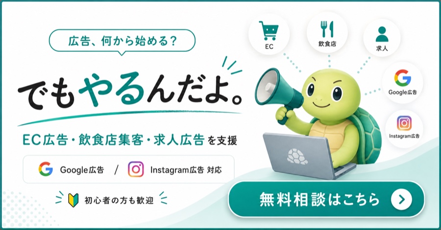 広告運用支援「でもやるんだよ。」EC広告・飲食店集客・求人広告にGoogle広告・Instagram広告で対応。無料相談はこちら