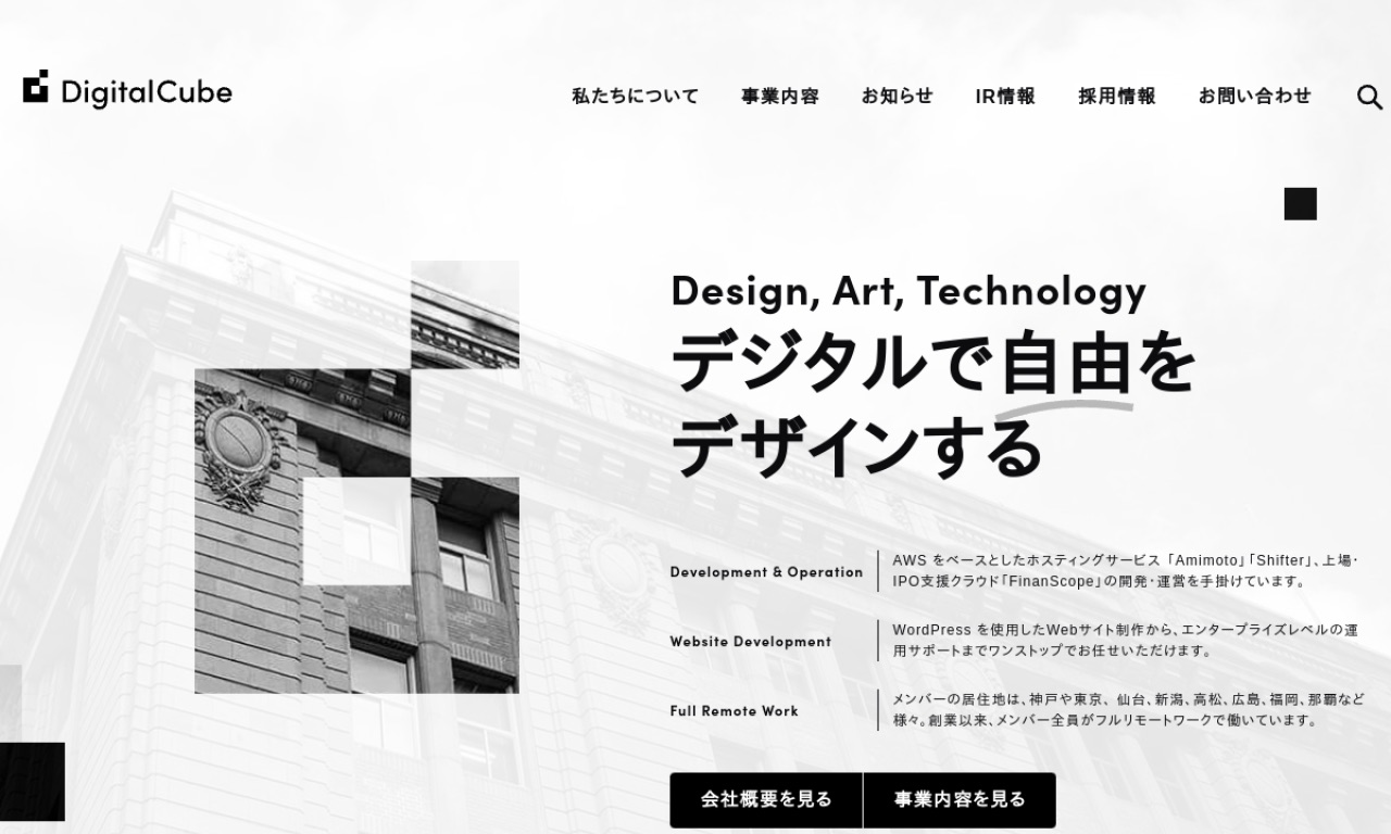 デジタルキューブの公式サイトのファーストビュー