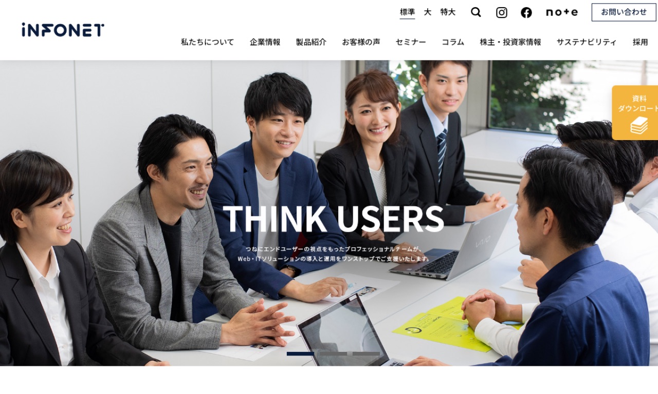 インフォネットの公式サイトのファーストビュー