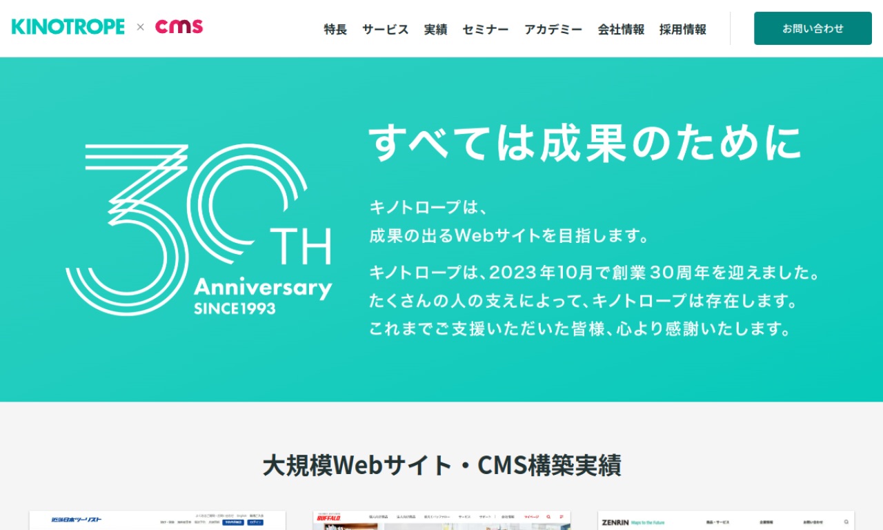 キノトロープの公式サイトのファーストビュー