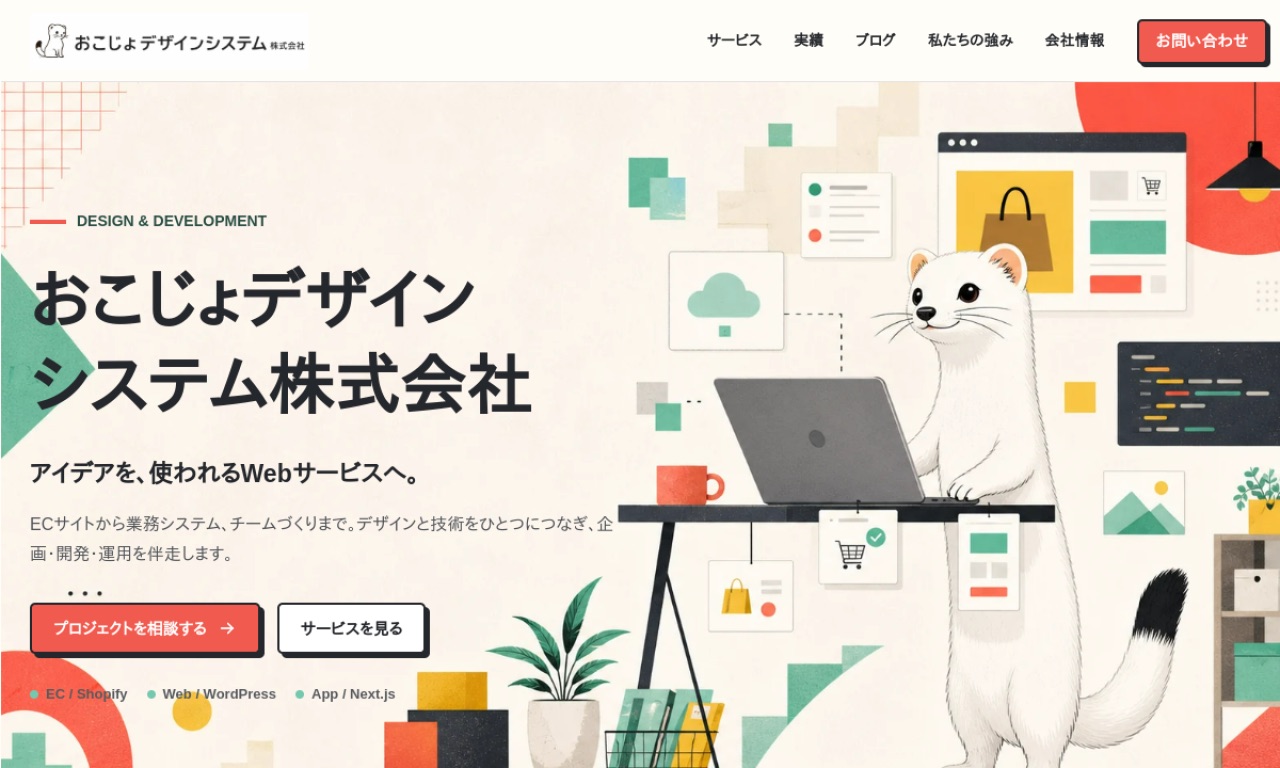 おこじょデザインシステムの公式サイト ファーストビュー