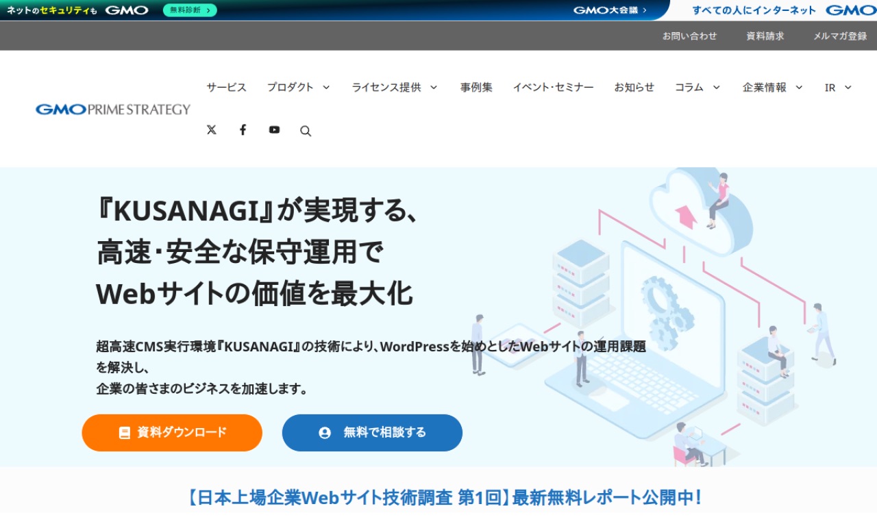 GMOプライム・ストラテジーの公式サイトのファーストビュー